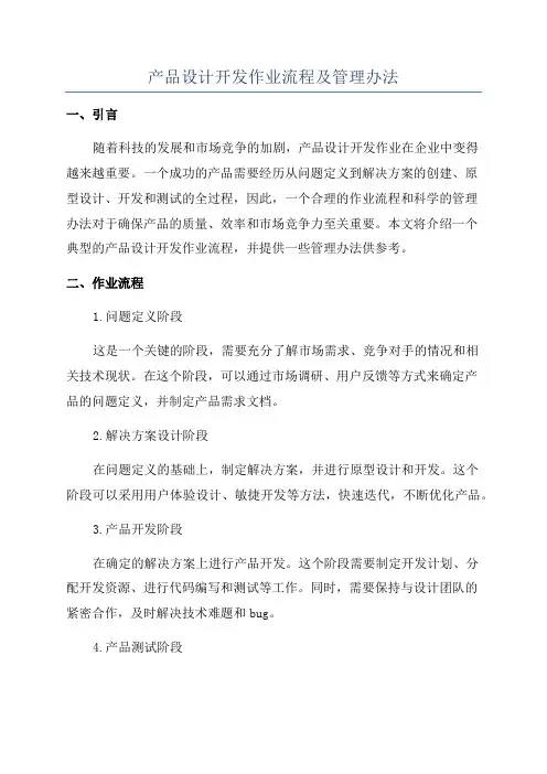 产品设计开发作业流程及管理办法