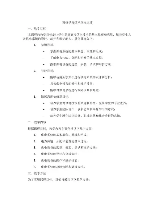 商校供电技术课程设计