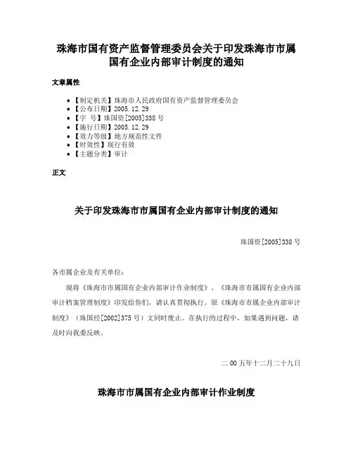 珠海市国有资产监督管理委员会关于印发珠海市市属国有企业内部审计制度的通知