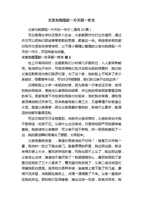 父亲为我撑起一片天初一作文（通用24篇）