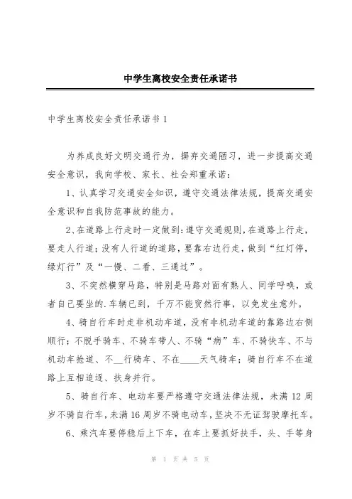 中学生离校安全责任承诺书