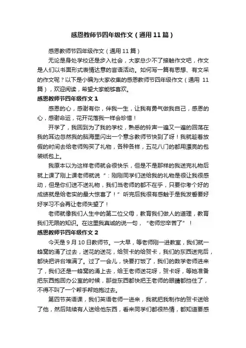 感恩教师节四年级作文（通用11篇）