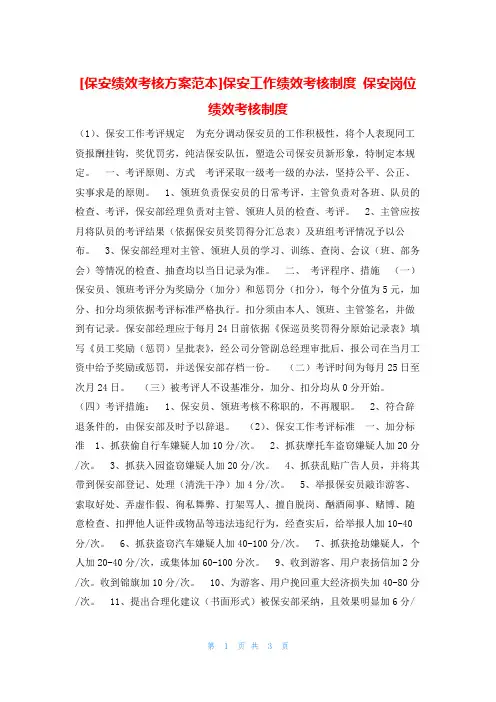 保安绩效考核方案范本保安工作绩效考核制度 保安岗位绩效考核制度