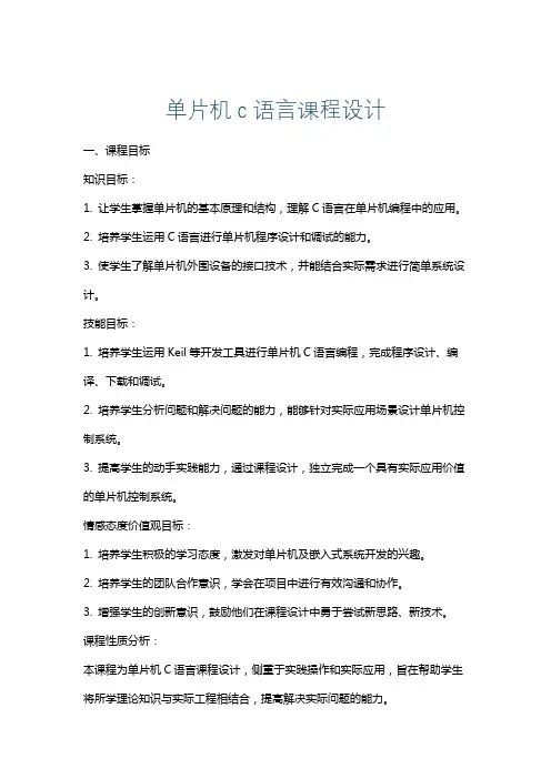 单片机c语言课程设计