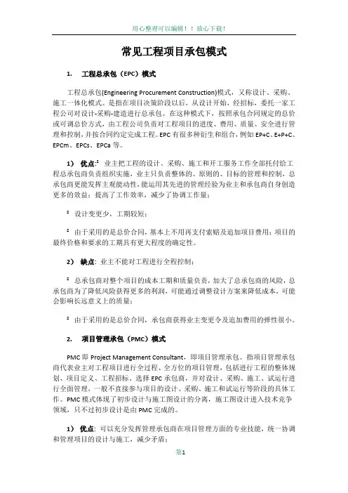 常见工程承包模式