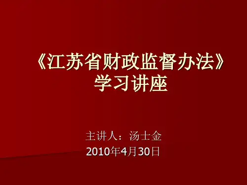 资料省财政监督办法学习讲座.ppt