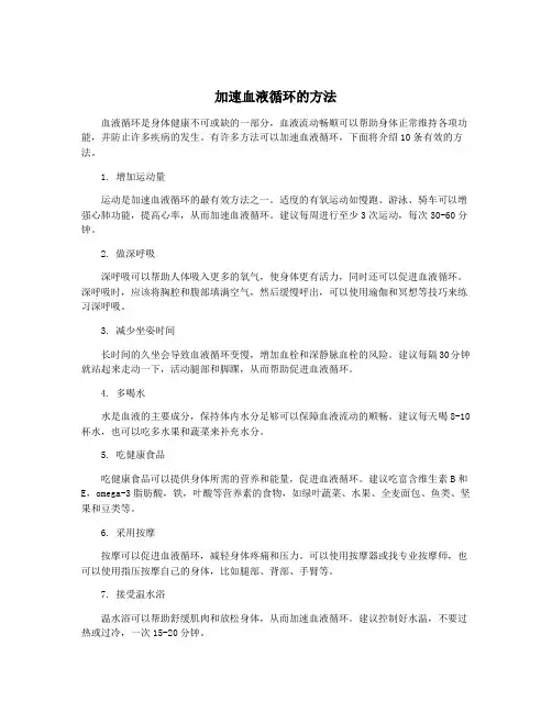 加速血液循环的方法