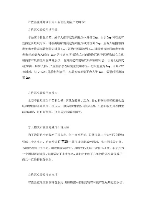 右佐匹克隆片副作用？右佐匹克隆片说明书？