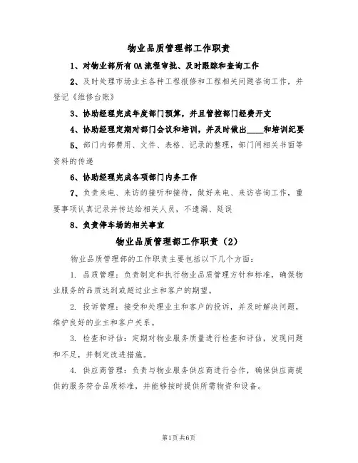 物业品质管理部工作职责(5篇)
