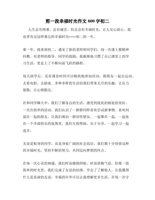 剪一段幸福时光作文600字初二