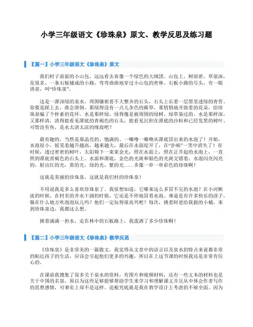 小学三年级语文《珍珠泉》原文、教学反思及练习题