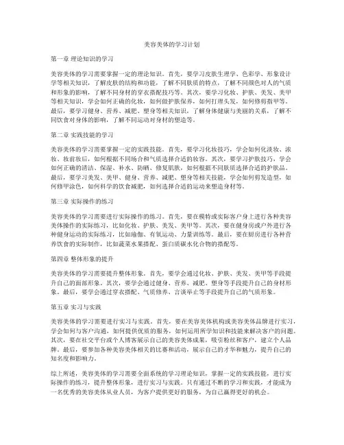 美容美体的学习计划