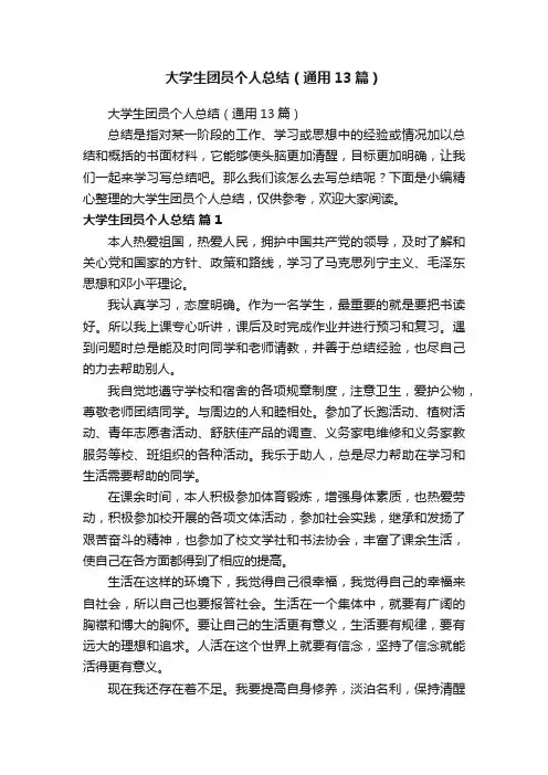大学生团员个人总结（通用13篇）