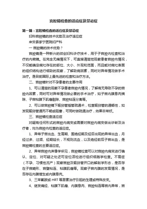 宫腔镜检查的适应症及禁忌症