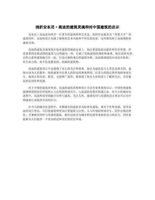 浅析安东尼·高迪的建筑灵魂和对中国建筑的启示