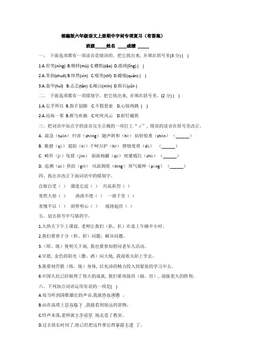 部编版六年级语文上册期中字词专项复习(有答案及解析)