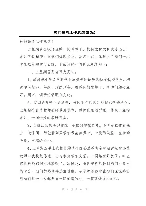 教师每周工作总结(8篇)