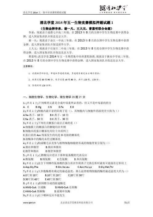 清北学堂五一生物竞赛模拟押题试题1