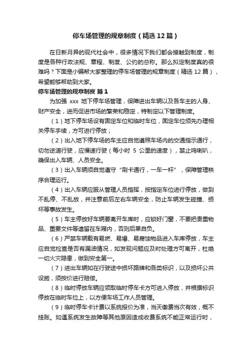 停车场管理的规章制度（精选12篇）