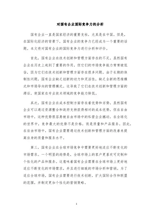 对国有企业国际竞争力的分析