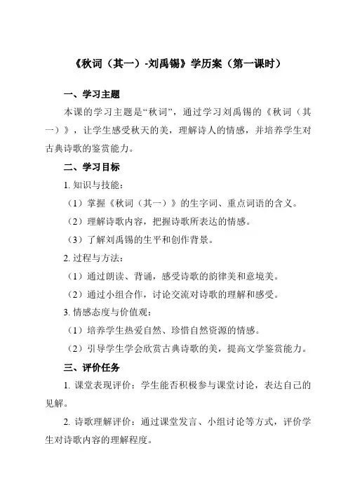 《课外古诗词诵读  秋词(其一)-刘禹锡》学历案-初中语文统编版七年级上册