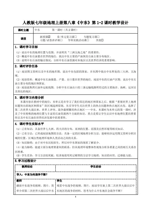人教版七年级地理上册第八章《中东》第1-2课时教学设计(公开课教案及作业设计)
