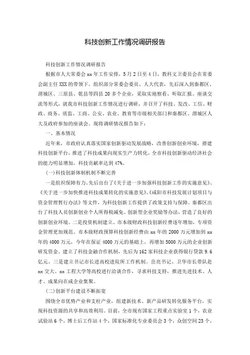 科技创新工作情况调研报告