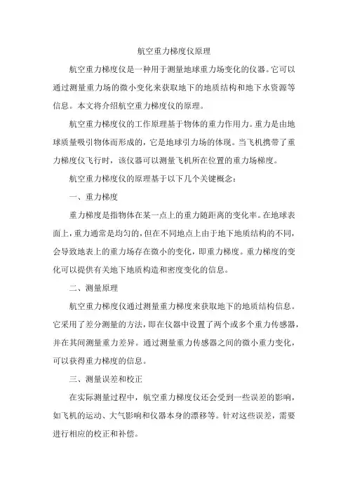 航空重力梯度仪原理