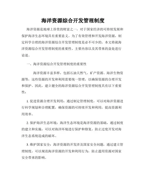 海洋资源综合开发管理制度