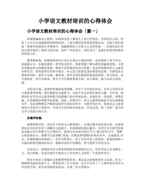 小学语文教材培训的心得体会