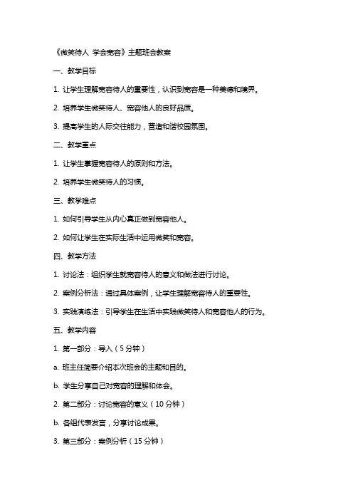 《微笑待人学会宽容》主题班会教案