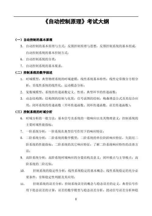 重庆邮电大学805自动控制原理2020考研专业课初试大纲