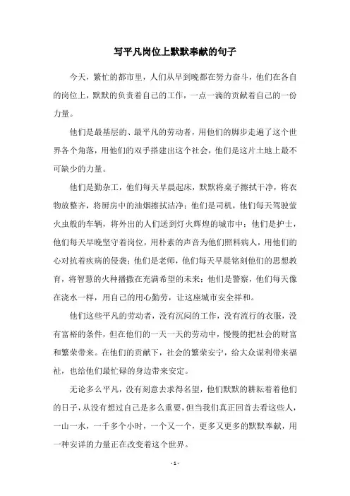 写平凡岗位上默默奉献的句子