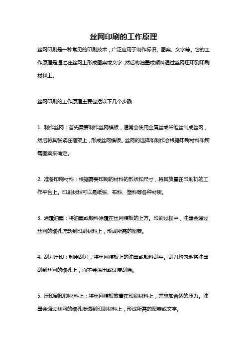 丝网印刷的工作原理