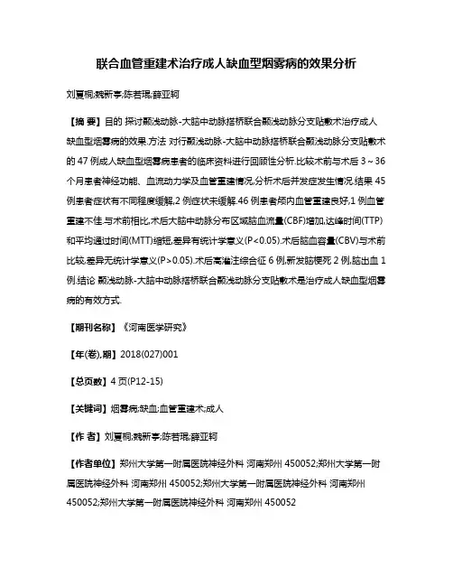 联合血管重建术治疗成人缺血型烟雾病的效果分析