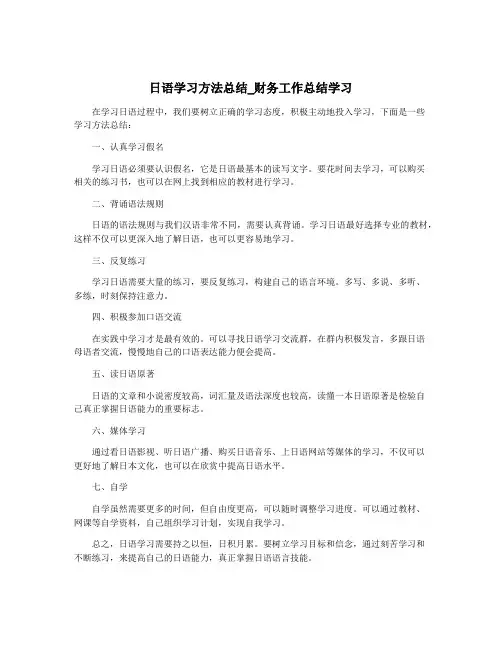 日语学习方法总结_财务工作总结学习