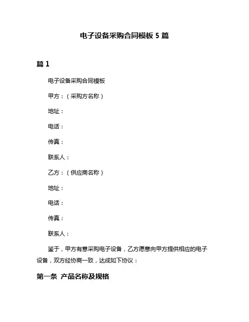 电子设备采购合同模板5篇