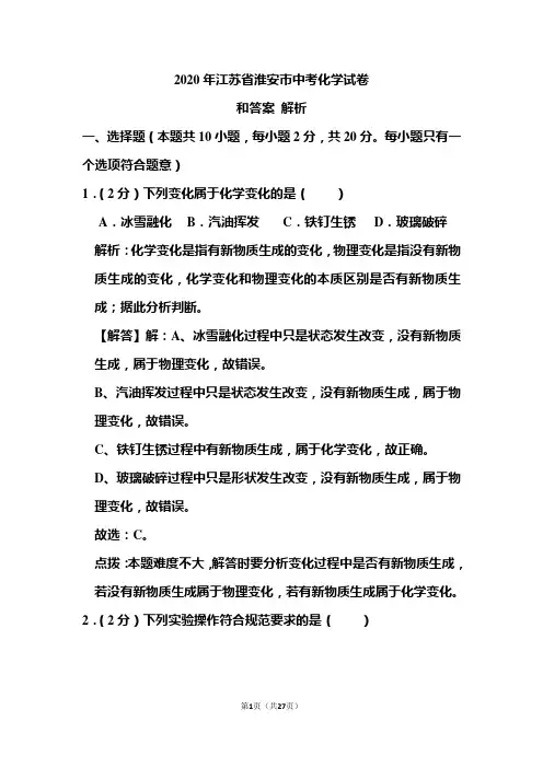 2020年江苏省淮安市中考化学试卷和答案解析