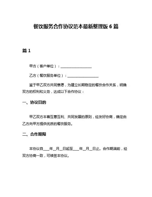 餐饮服务合作协议范本最新整理版6篇