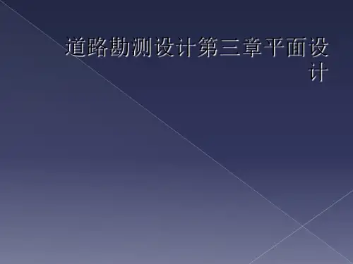 道路勘测设计第三章平面设计