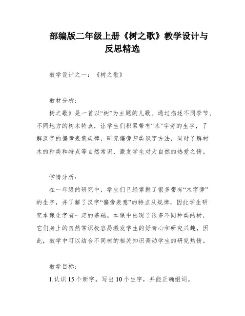 部编版二年级上册《树之歌》教学设计与反思精选