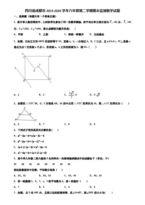 四川省成都市2019-2020学年八年级第二学期期末监测数学试题含解析