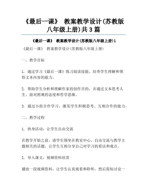 《最后一课》 教案教学设计(苏教版八年级上册)共3篇
