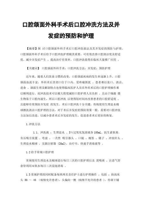 口腔颌面外科手术后口腔冲洗方法及并发症的预防和护理