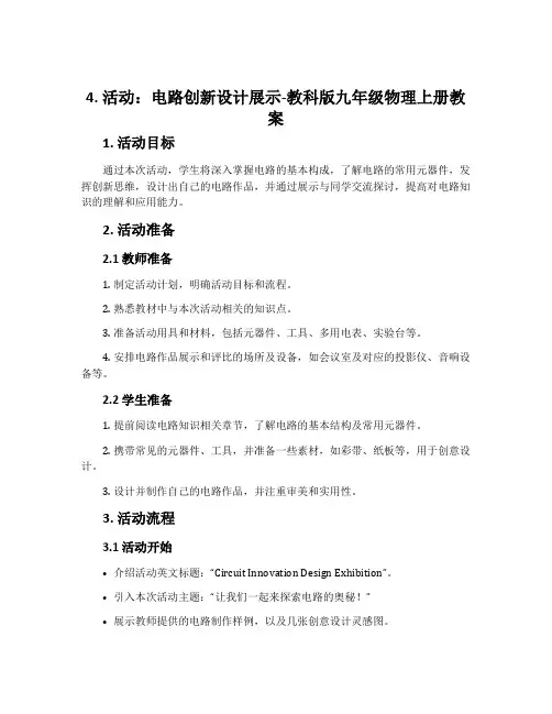 4.活动：电路创新设计展示-教科版九年级物理上册教案