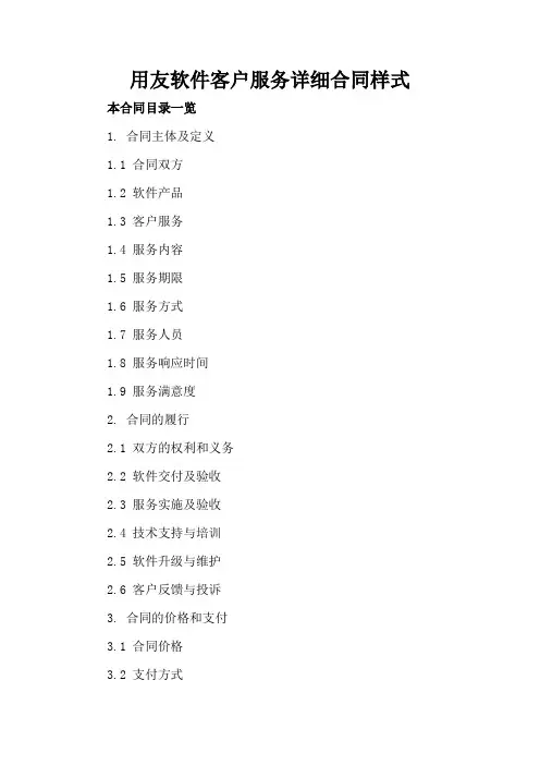用友软件客户服务详细合同样式