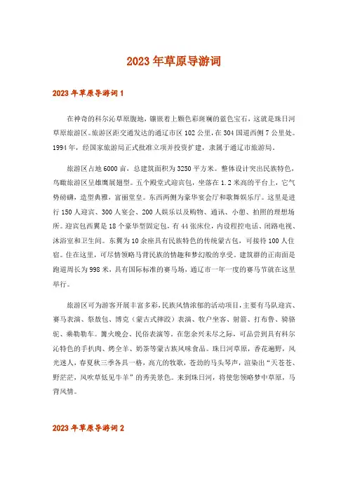 2023年草原导游词_1