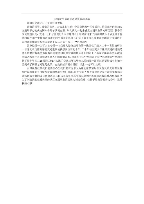 迎国庆交通让生活更美好演讲稿
