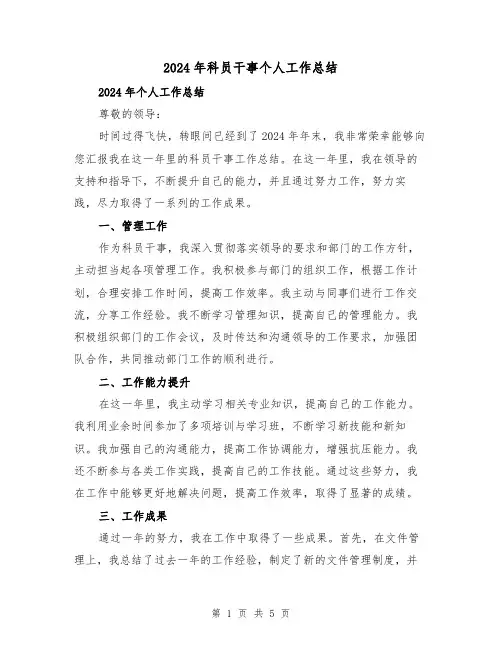 2024年科员干事个人工作总结(2篇)