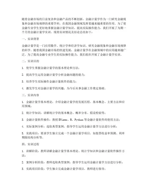 金融计量学实训报告结论